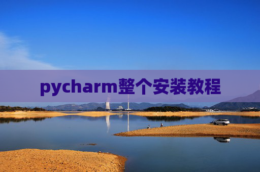 pycharm整个安装教程