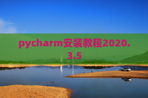 pycharm安装教程2020.3.5