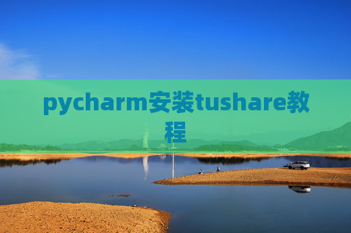 pycharm安装tushare教程